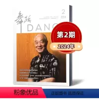 2024年3/4月第2期 [正版]单本链接 舞蹈杂志2024年第1/2期+2023年第1/2/3/4/5/6期