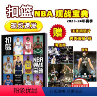 扣篮NBA宝典-2023-2024年赛季 [正版]!(赠10张明信片/夹页海报1张)扣篮杂志2023年4期