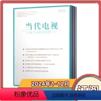 [全年订阅]2024年1-12月刊 [正版]当代电视杂志2024年1/2/3/4/5月+2023年1-12月2024