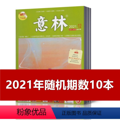 [正版]1.98元/本 共10本意林杂志2021年随机期数发10本不重复 初高中少年版作文素材过期期刊非合订本
