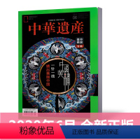 [正版]新刊中华遗产杂志2020年6月 中国美绣 一针一线绣出美中国 中国国家地理出品博物君历史自然人文旅游地理历