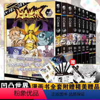 凹凸世界漫画《第1-9卷》共9册 [正版]套装全9册凹凸世界漫画1-9册凹凸世界漫画书热血少年漫画书国产群像动画雷安