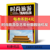 套餐7 时尚旅游杂志随机期数10本不重复 [正版]多套餐福利!中国国家地理杂志+时尚旅游+西藏人文地理+华夏地理+中