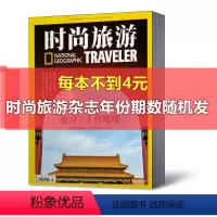 套餐7 时尚旅游杂志随机期数10本不重复 [正版]多套餐福利!中国国家地理杂志+时尚旅游+西藏人文地理+华夏地理+中