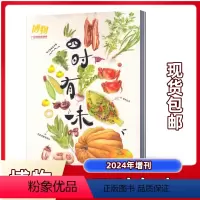 [正版]四时有味博物杂志2024年增刊 应时而食是中国人的浪漫 中国国家地理出品 非过刊单本