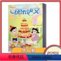 [全年订阅]2024年4月-2025年3月共12期 [正版]全年订阅快乐语文杂志2024年4月-2025年3月共12期