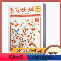 [全年订阅]2024年1-12月刊 [正版]东方娃娃 绘本与教育杂志2024年1/2月+2023年2-12月+ 2022