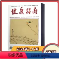 [全年订阅]2024年1-12月共12期 [正版]全年订阅健康指南杂志 2023/2024年1-6/7-12月全年/半年