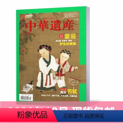 [正版]新刊中华遗产杂志2020年10月 特别策划:童装 护生的密语 中国国家地理出品博物君历史自然人文旅游地理历