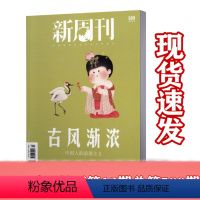 [正版]新周刊杂志 2021年6月下第12期总第589期 古风渐浓 中国人的浪漫主义 新闻事实商业经济资讯刊杂