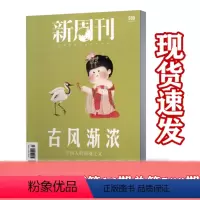 [正版]新周刊杂志 2021年6月下第12期总第589期 古风渐浓 中国人的浪漫主义 新闻事实商业经济资讯刊杂