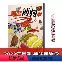 [正版]!美味博物学博物杂志2023年增刊 中国国家地理杂志青少年儿童科普杂志