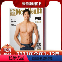 [全年]2021年1-12月共12本 [正版]时尚健康男士杂志 2022年2/4/5/6/8月+2021年全年+2020