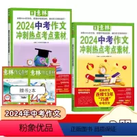 [中考]冲刺热点考点素材全套2册 赠意林作文素材2本 [正版]意林中考高考满分作文2024年押题冲刺热点考点作文素材高分
