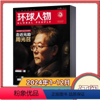 [全年订阅]2024年1-12月共24期 [正版]全年订阅环球人物杂志 2024年1-12月第1-24期共24本 月发货