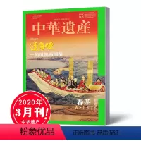 [正版]新刊中华遗产杂志2020年3月 中国国家地理出品博物君历史自然人文旅游地理历史期刊单本
