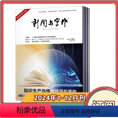 [全年订阅]2024年1-12月共12期 [正版]全年订阅新闻与写作杂志 2024年1-6/7-12月全年订阅 全国新闻