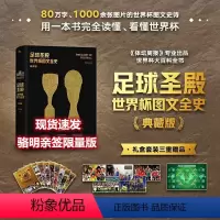 足球圣殿 世界杯图文全史(典藏版)骆明亲签限量版 [正版]!足球圣殿 世界杯图文全史 (典藏版)骆明亲签版+赠世