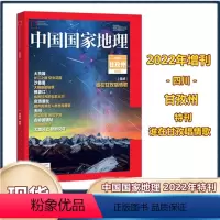 [正版]中国国家地理杂志 2022年增刊 四川甘孜州特刊 谁在甘孜唱情歌 大贡嘎 长江之巅空中花园沙鲁里 大横断的