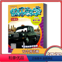 [全年订阅]2024年4月-25年3月共12期 [正版]全年订阅快乐数学杂志 2024年4-12月-2025年3月共12