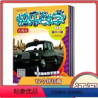 [全年订阅]2024年4月-25年3月共12期 [正版]全年订阅快乐数学杂志 2024年4-12月-2025年3月共12