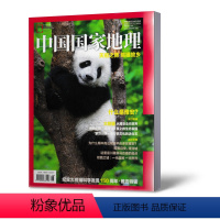 [正版]中国国家地理杂志2019年增刊特刊雅安特辑纪念大熊猫科学发现150周年天府之肺熊猫故乡 自然人文历史地理旅