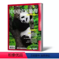 [正版]中国国家地理杂志2019年增刊特刊雅安特辑纪念大熊猫科学发现150周年天府之肺熊猫故乡 自然人文历史地理旅