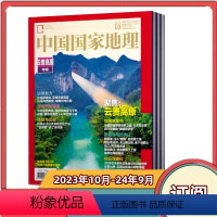 [跨年订阅]2023年10月-2024年9月 [正版]订阅中国国家地理杂志2024年1-6/7-12月共12期订阅 全新