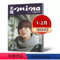 2024年1-2月 [正版]mina米娜杂志2024年1-2月+2023年4/5/6/7/9/10/11月