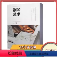 [全年订阅]2023年10月-2024年9月 [正版]全年订阅钢琴艺术杂志 2024年1-6/7-12月共12期全年/半