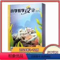 [全年订阅]2024年1-12月共12期 [正版]全年订阅小学教学设计英语 2024年1-6/7-12月共12期全年/半