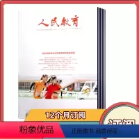 [跨年订阅]2024年4月-2025年3月共24期 月发货 [正版]全年订阅人民教育杂志2024年1-12月共24期
