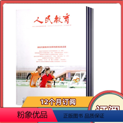 [跨年订阅]2024年4月-2025年3月共24期 月发货 [正版]全年订阅人民教育杂志2024年1-12月共24期