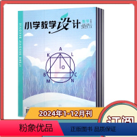 [全年订阅]2024年1-12月共12期 [正版]全年订阅小学教学设计 数学杂志 2024年1-6/7-12月共12个月