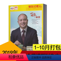 [正版]2019年1-10月东方美食 餐饮经理人杂志2019年1-7/8/9/10月共10本打包美食菜谱期刊杂志厨房烹