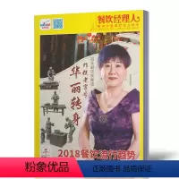 [正版]1月东方美食 餐饮经理人杂志 2018年1月 餐厅经理养成记 美食类期刊