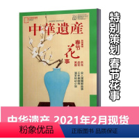 [正版]新刊中华遗产杂志2021年2月 特别策划:春节花事 中国国家地理出品博物君历史自然人文旅游地理历史期刊