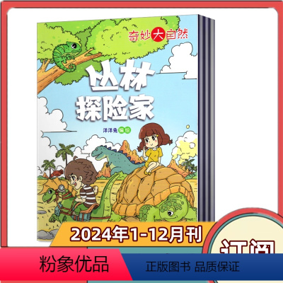 [全年订阅]2024年1-12月共12期 [正版]全年订阅奇妙大自然杂志2024年1-12月全年订阅 课外阅读辅导 小