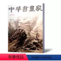 [正版]新刊!2020年5月中华书画家杂志2020年5月/期总第127期 黄孝纾专题 艺术绘画名家作品山水花鸟写意