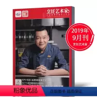 [正版]2019年9月 !东方美食之烹饪艺术家杂志 2019年9月 菜谱期刊