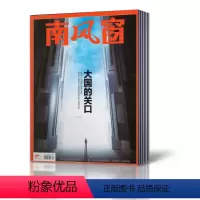 [正版]2.5元/本共8本南风窗杂志2020-2019年随机期数发不重复 社会热点政治时事新闻公务员考试过刊