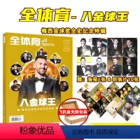 [正版]全体育 -八金球王 梅西金球奖全史纪念特辑2023年11月上总第340期赠10张明信片+海报1张 /2