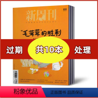 [共10本]2022年随机期数发 [正版] 新周刊杂志2022+2021+2020+2019+2018年过期处理 新