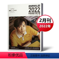 [正版]新刊北京电影学院学报杂志2022年2月 总182期 易烊千玺封面 北京大学核心期刊 电影类期刊