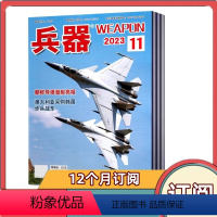 [全年订阅]2024年3月-2025年2月 [正版]全年订阅兵器杂志2024年3月-2025年2月共12期 全年/半年订