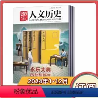 [全年订阅]2024年1-12月共24期 [正版]全年订阅国家人文历史杂志2024年1-12月全年1-24期每月快递到家
