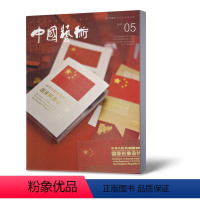 [正版]中国艺术杂志2019年5期 总第112期 双月刊 美术与社会 美术文化 美术视角 艺术素养 期刊杂志