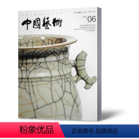 [正版]中国艺术杂志2019年6期 总第112期 双月刊 美术与社会 美术文化 美术视角 艺术素养 期刊杂志