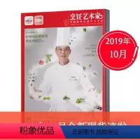[正版]2019年10月 !东方美食之烹饪艺术家杂志 2019年10月 菜谱期刊