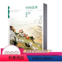 [正版]5本打包中国美术杂志2021年第1/2期+2020年第6期+2019年2本共5本 双月刊 美术理论研究成果 艺